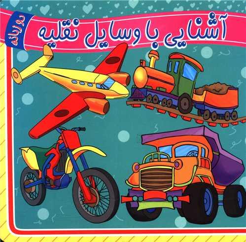 آشنایی با وسایل نقلیه (دوزبانه)(خشتی)