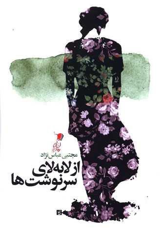 از لا به لای سرنوشت ها