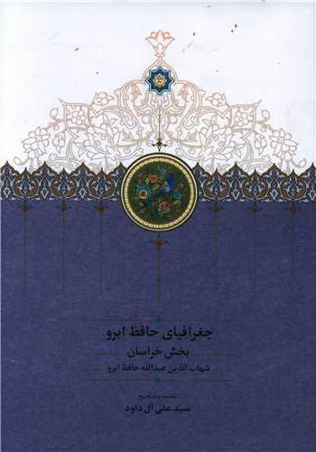 جغرافیای حافظ ابرو (دوجلدی)