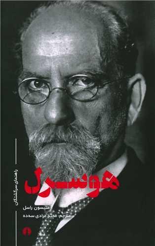 هوسرل (راهنمای سرگشتگان)