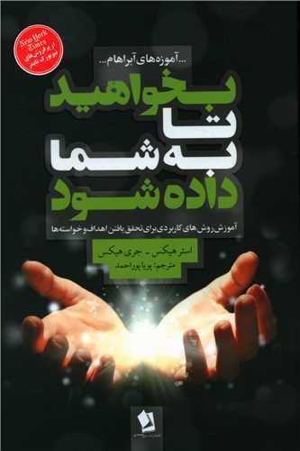 بخواهید تا به شما داده شود