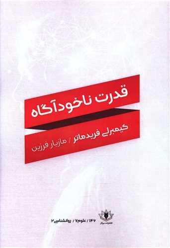 قدرت ناخودآگاه