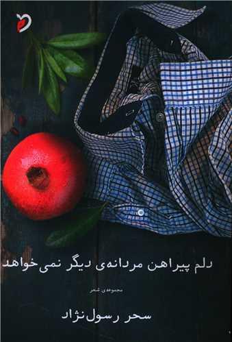دلم پیراهن مردانه دیگر نمی خواهد