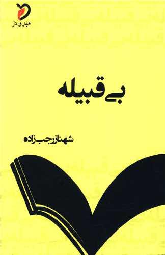 بی قبیله