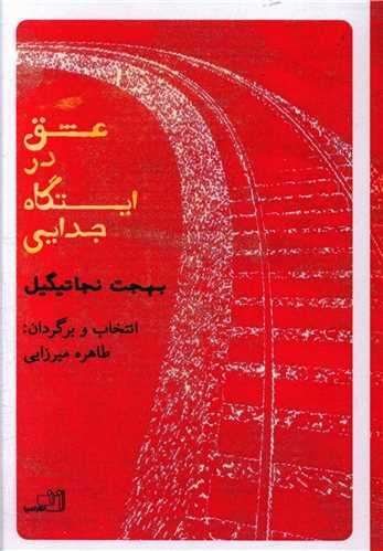 عشق در ایستگاه جدایی