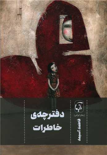 دفترچه خاطرات