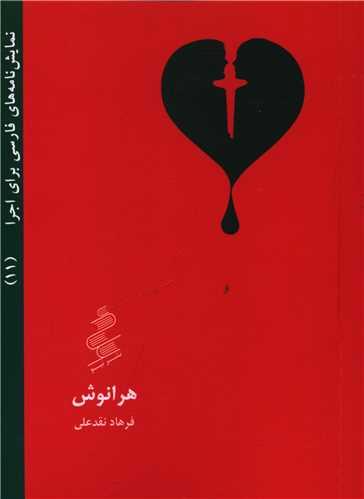 نمایشنامه (11)(هرانوش)