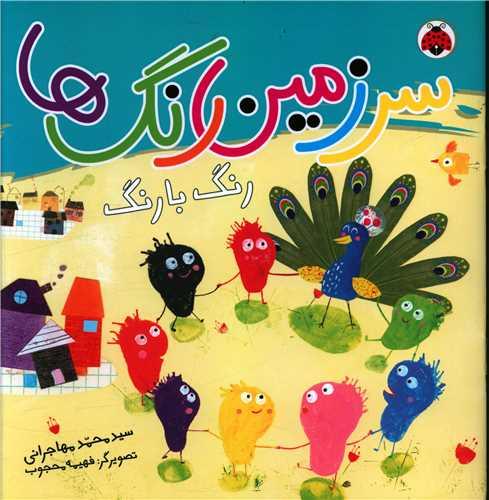 سرزمین رنگ ها (رنگ بارنگ)(خشتی)