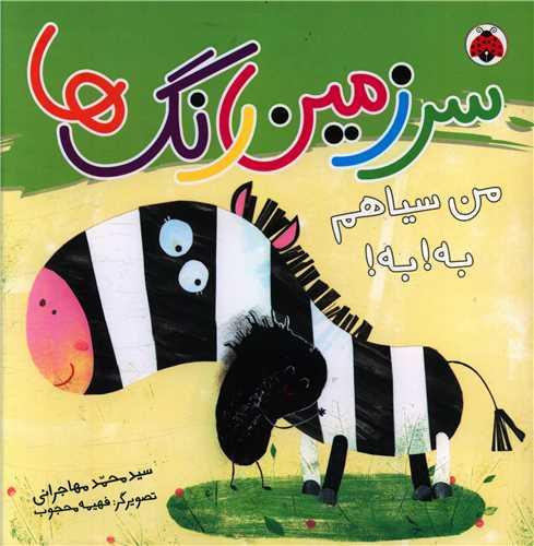 سرزمین رنگ ها (من سیاهم به به)(خشتی)