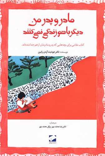 مادر پدر من دیگر با هم زندگی نمی کنند (رحلی)