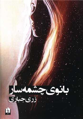 بانوی چشمه سار
