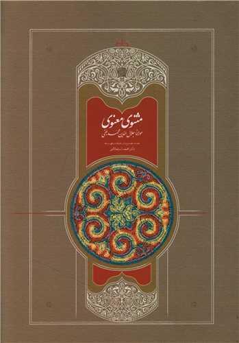مثنوی معنوی استعلامی (7 جلدی)