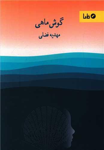 گوش ماهی
