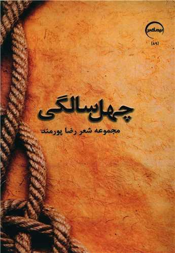 چهل سالگی