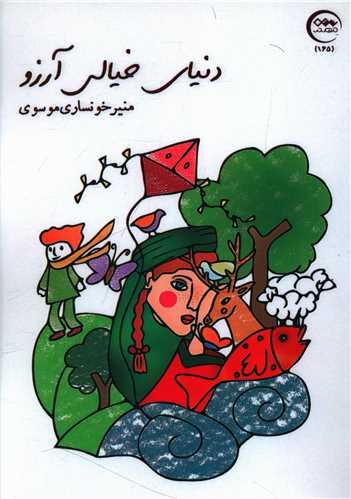دنیای خیالی آرزو
