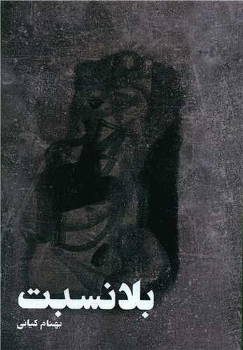 بلا نسبت