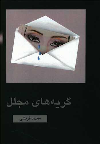 گریه های مجلل