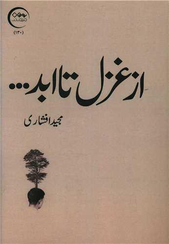 از غزل تا ابد