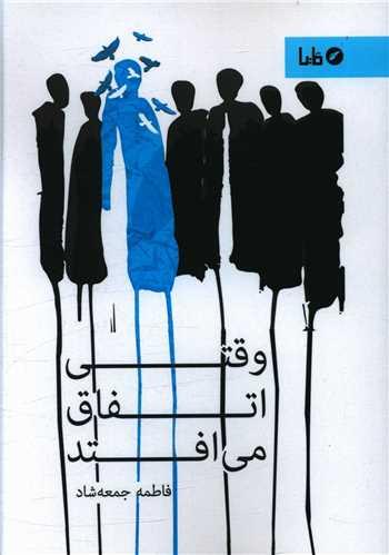 وقتی اتفاق می افتد