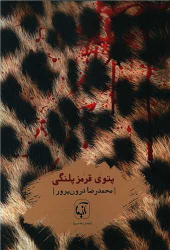 پتوی قرمز پلنگی