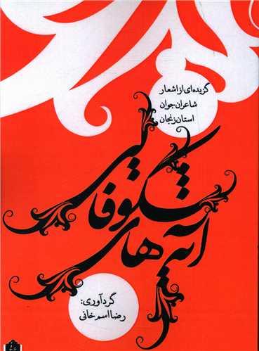 آیه های شکوفایی