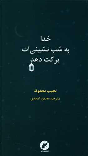خدا به شب نشینی ات برکت دهد