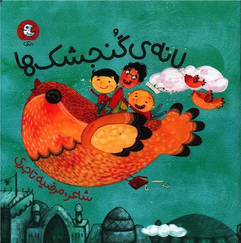 لانه گنجشک ها