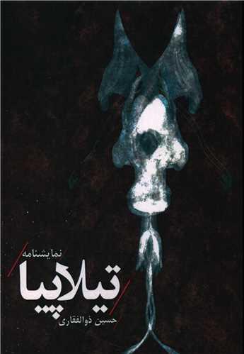 تیلاپیا (هنر پارینه)