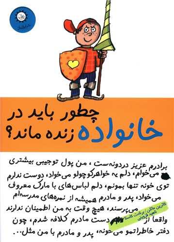 چطور باید در خانواده زنده ماند