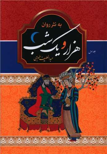 هزار و یک شب (به نثر روان)(2 جلدی)(قابدار)