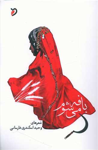 بافه می شوم