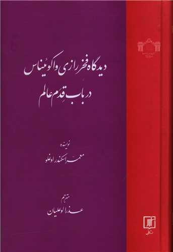 دیدگاه فخررازی و اکوئیناس در باب قدم عالم