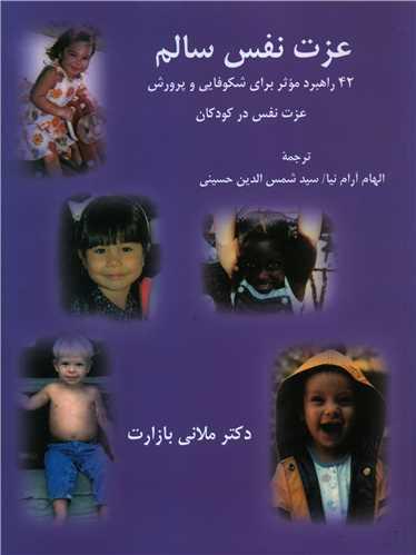 عزت نفس سالم (رحلی)