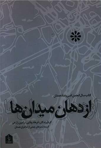 از دهان میدان ها