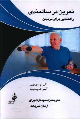 تمرین در سالمندی (راهنمایی برای مربیان)