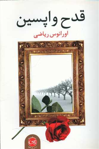 قدح واپسین