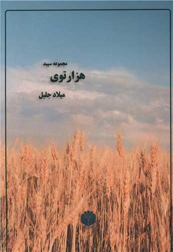 مجموعه سپید هزارتوی