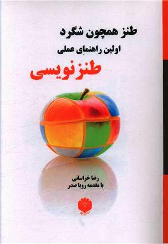 طنز همچون شگرد