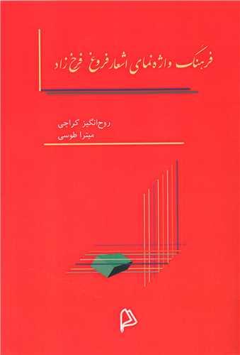 فرهنگ واژه نمای اشعار فروغ فرخزاد