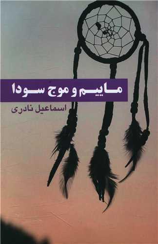 ماییم و موج سودا