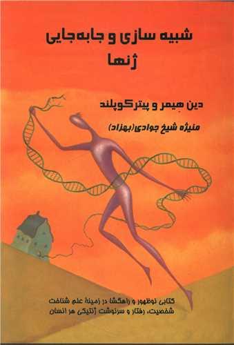 شبیه سازی و جا به جایی ژنها