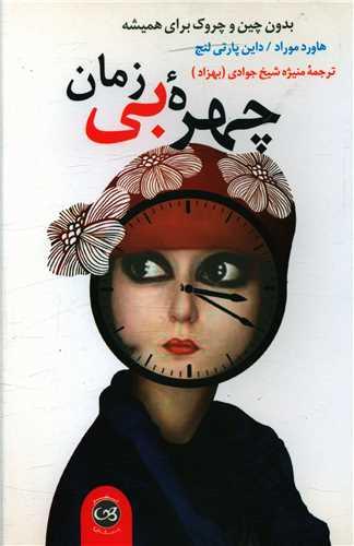 چهره بی زمان