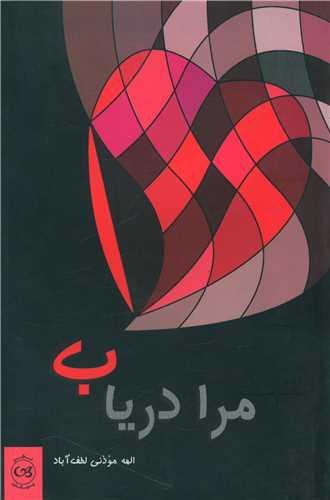 مرا دریاب