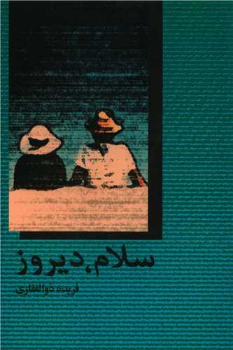 سلام دیروز