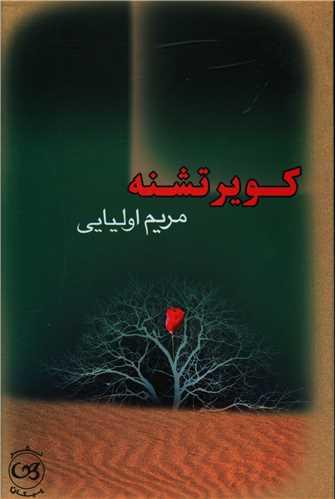 کویر تشنه