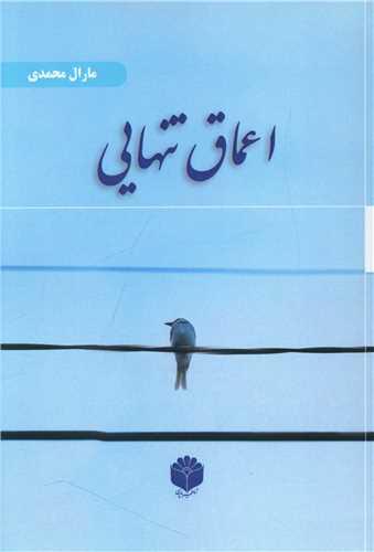 اعماق تنهایی
