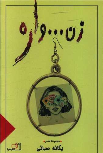 زن واره