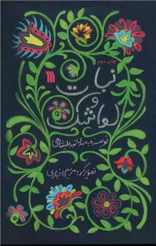 نبات و لواشک