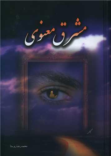 مشرق معنوی