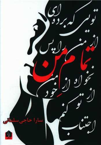 تمام من